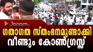 സംസ്ഥാനത്ത് ഗതാഗത സ്തംഭനമുണ്ടാക്കി കോൺഗ്രസിന്‍റെ  ചക്രസ്തംഭന സമരം