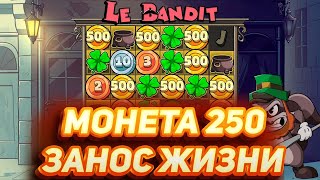 МОНЕТА 250 В LE BANDIT! СЛОВИЛА ЗАНОС И КУПИЛА МНОГО БОНУСОВ ПО 500К