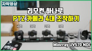 [자막] 한대의 리모컨으로 4대의 PTZ 카메라 조작하기