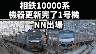 【相模鉄道10000系 機器更新完了1号機   NN出場】