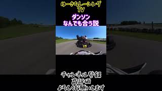 【カートレース切り抜き】ダンソンなんでも合う説 #shorts #clash #レーシングカート #karting #ニーブラ