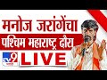 Manoj Jarange Patil LIVE | मनोज जरांगेंचा पश्चिम महाराष्ट्र दौरा लाईव्ह | Maratha | tv9 Marathi LIVE