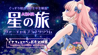 【 ASMR 】冬の夜の星空🌟⛄ 眠れるささやきプラネタリウム 528Hz 😌💤Winter Night Sky【 睡眠導入  星月音彩 Vtuber 】