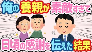 【2ch 感動スレ】養子縁組で育ててくれた俺の両親が素敵すぎるから日頃の感謝を伝えた結果   【総集編】