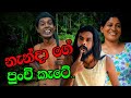 නැන්දාගේ  පුංචි  කැටේ | Sinhala Comedy Drama | Nendage Punchi Katee | Nandana Kumari Amal