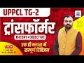 Transformer- MARATHON CLASS ( Theory + MCQ ) | UPPCL TG-2 Revision Batch | Electrician by Pindel Sir