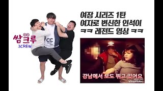 쌈크루   여장 시리즈 1탄 ㅋ 여장한 인석이 ㅋ 레전드영상 홍정우, 우승현, 장인석