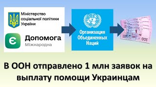 В ООН отправлено 1 миллион заявок c "єДопомога" на выплату денежной помощи гражданам Украины