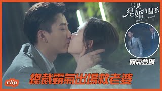 兮兮再遇危險，總裁霸氣出場救老婆! 「只是結婚的關係」| WeTV