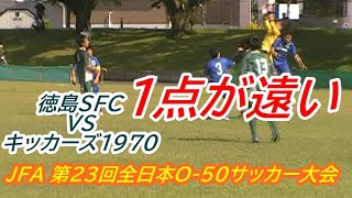 JFA 第23回全日本O-50サッカー大会 　徳島SFCvsキッカーズ1970