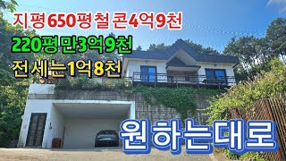 ●지평면 철근콘크리트650평토지/전세1억8천.매매3억대.내맘대로 선택.양평전원주택급매