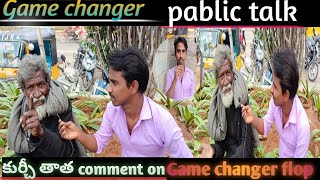 Kurchi thatha comment on Game changer movie 🍿#ramcharan #gamechanger #pablic talk #viralvideo