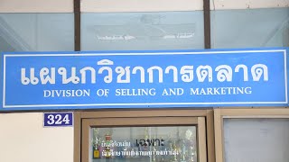 วิดีทัศน์แนะนำ แผนกวิชาการตลาด วิทยาลัยอาชีวศึกษาชุมพร