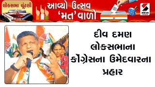 Lok Sabha Election | દીવ દમણ લોકસભાના કોંગ્રેસના ઉમેદવારના પ્રહાર | Diu | Daman | Congress