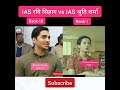 IAS Shruti Sharma vs IAS Ravi Sihag new video #upsc_motivation #shorts