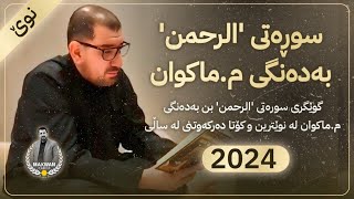 قوڕئانی پیرۆز بە دەنگی مامۆستا ماکوان