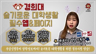 [희아띠랑] 경희대생을 위한 필수앱\u0026페이지(새내기 추천 영상)