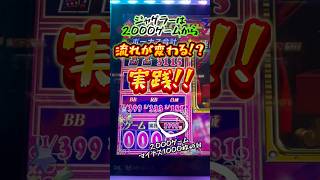 【ガチ実践】ジャグラーの波は2000ゲームから変わる！！？　#虹キラ #shorts