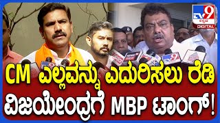 MB Patil on Vijayendra: ಒಂದೇ ಕಾಲಲ್ಲಿ BJP ರಾಜ್ಯಾಧ್ಯಕ್ಷ ವಿಜಯೇಂದ್ರರ ಕುರ್ಚಿ ನಿಂತಿದೆ|#TV9D