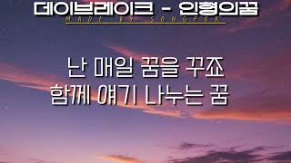 데이브레이크 (Daybreak) _ 인형의 꿈 (가사/Lyrics)