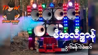 (မိအလီဠာန်)🔰DJ THAW OUNG REMIX🔰မာံကျေဝ်လာဲSAအေးအေးလေအားပေးကြပါအုံးလိုတောင်ဆိုချင်ပါတယ်🤝❤