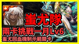 【神魔之塔】蚩尤回血機制示範關卡 | 兩卡挑戰一月Lv6 | 一月挑戰任務 挑戰任務LV.6 | 蚩尤隊