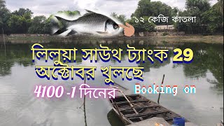 ৪১০০ টাকায় পাস খুলছে লিলুয়া সাউথ ট্যাংক!!new pass open liluah South tank #fishing#proffishing