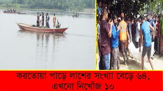 করতোয়া পাড়ে লা*শে*র সংখ্যা বেড়ে ৬৪, এখনো নি**খোঁ**জ ১০।।  Banglaviewtv।। Sylhet news।। live news