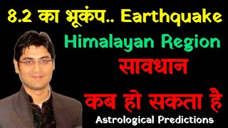 8.2 का भूकंप हिमालय में आने वाला है। Delhi। Haryana। NCR। सावधान। Bhavishya Malika 2023। Kalki
