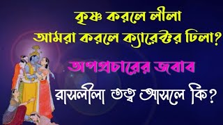 কৃষ্ণ করলে লীলা, আর আমরা করলে ক্যারেক্টর ঢিলা?  এই অর্বাচীন প্রচারের জবাব