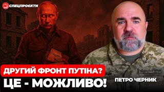ПЕТРО ЧЕРНИК: Другий фронт ПУТІНА. Можливо все! @SerhiyMamaiev