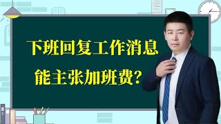 下班后回工作消息能要加班费？想多了，有点难！