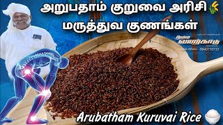 Arubatham Kuruvai Riceஅறுபதாம் குறுவை அரிசி மருத்துவ குணங்கள்  - இயற்கை சின்னையா நடேசன்