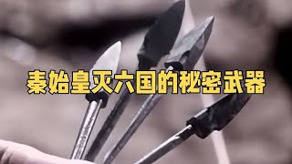 當年秦始皇橫掃六國的秘密武器，終于被找到了，跟子彈一摸一樣 #學歷史知識 #學歷史 #知識 #歷史 #外星人