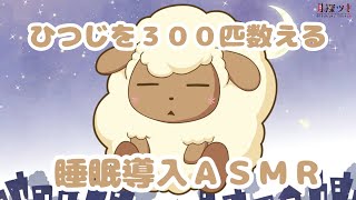 【睡眠導入ASMR】ひつじを数えてリラックスすればきっと眠くなる【眠れない夜にどうぞ】