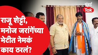 Manoj Jarange आणि Raju Shetty यांची Antarwali Sarati मध्ये भेट, काय ठरलं? | Maratha | Vidhansabha