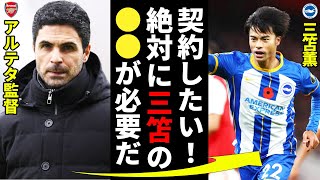 三笘薫に対してブライトンが契約延長のオファーを提示！アーセナルやマンチェスター・シティからも注目を集める三笘選手の去就は！？「三笘にはこのクラブでプレーしてほしい」デ・ゼルビ監督は残留に期待！