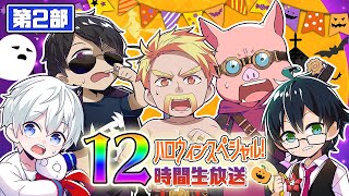 ドズル社ハロウィン12時間生放送！🎃👻【第2部】