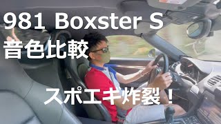 スポエギの雄叫び！ モードでも音色が変わるポルシェ 981 ボクスター S のサウンド比較 (Porsche 981 Boxster S Sport Exhaust sound)