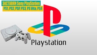 Sony PlayStation Заставки PS1, PS2, PSP, PS3, PS Vita, PS4