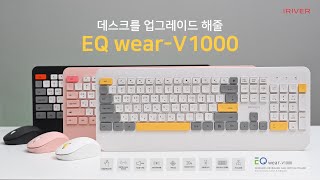 아이리버 EQWEAR-V1000 무선 키보드/마우스 세트 제품 홍보 영상