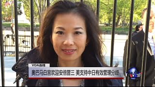 VOA连线：奥巴马白宫欢迎安倍晋三 美支持中日有效管理分歧