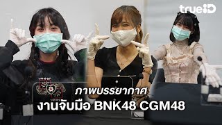 ภาพบรรยากาศ งานจับมือ BNK48 9th Single Heavy Rotation Handshake Event