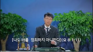 2024년12월1일 나도 너를 정죄하지 아니한다