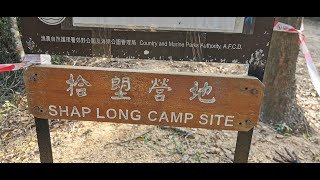 十塱營地  | Shap Long Campsite!!!