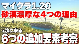 【マイクラ1.20】次は砂漠でほぼ確定？考古学システムの導入とトロッコアップデートの可能性について【マインクラフト1.20考察】