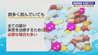 【医療シリーズ　お元気ですか】 ポリファーマシーについて後編