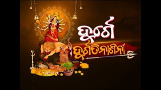 ଦୁର୍ଗାପୂଜା SPECIAL ବୁଲେଟିନ୍: ‘ଦୁର୍ଗେ ଦୁର୍ଗତିନାଶିନୀ’ । 25 10 2020