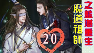 《魔道祖师》之蓝湛重生 第20集：夷陵温氏与岐山温氏不同，医者仁心，连外人受了伤都能过去被优待。更何况还是和温家沾一点亲呢