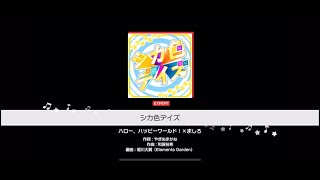 【バンドリ】ハロー、ハッピーワールド！×ましろ [シカ色デイズ]  cover